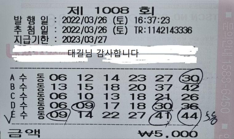 1008회 로또 5등 당첨.jpg