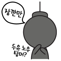탄이의 일상생활