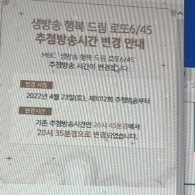 로또추첨앞당겨지네요 10분일찍 ㅎㅎ