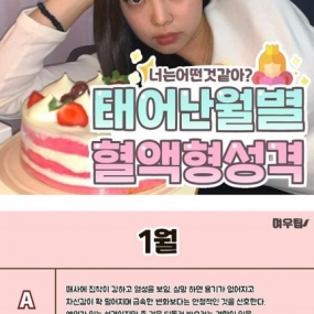 태어난 월별 혈액형성격