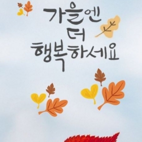 행복하세요 ^^