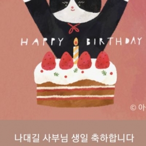 나대길 사부님 생일 축하합니다