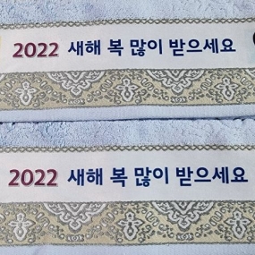 수건 잘 받았습니다