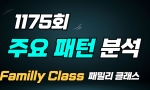 (패밀리 Class) 1175회 주요 패턴분석