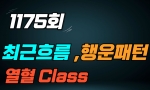 (열혈 Class) 1175회 최근흐름, 열혈 행운패턴 분석