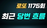 (전체공개) 1175회 최근 흐름분석