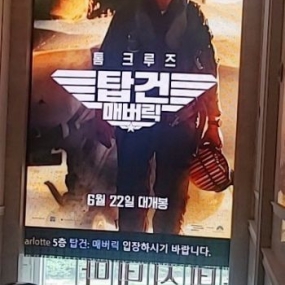 톰크루즈 탑건 매버릭 개봉날 영화 보고왔어요❤❤❤