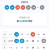 5등만  5개  당첨  일등은  언제되나