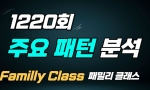 (패밀리 Class) 1220회 업로드 예정(4월 15일)