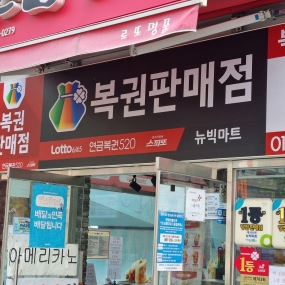 뉴빅마트