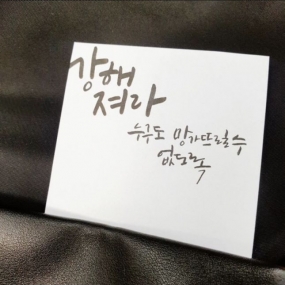 강한 하루하루 보내세요