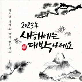 2023년이 밝았습니다