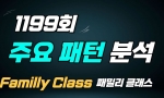 (패밀리 Class) 1199회 주요 패턴분석