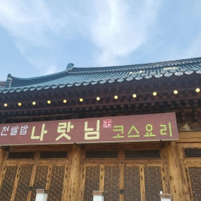 이천쌀밥집