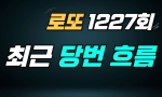 (전체공개) 1227회 최근 당번 흐름