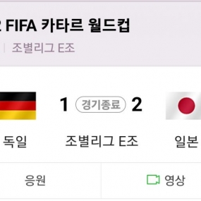 헐~~~2:1로 일본이 이겼네요~카타르에선