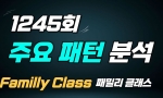 (패밀리 Class) 1245회 주요 패턴분석