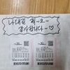 개인조합에서 4등 대길님 조합에서 5등 당첨되었어요