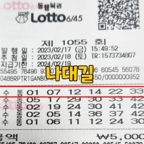 1055회 무료조합 3등 당첨