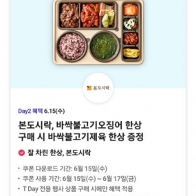 쿠폰~T멤버십 데이> 본도시락