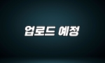 (패밀리 Class) 업로드 예정 (8월 20일)
