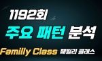 (패밀리 Class) 1192회 주요 패턴분석