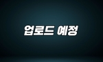 (주니어 Class) 1214회 업로드 예정(03월 04일)