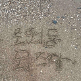 로또 1등되자