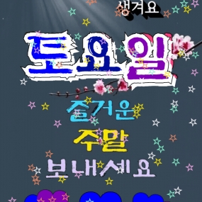 좋다고 말하면 좋은일이 생겨요^^