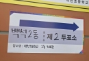 투표하고 왔어요~~