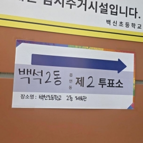 투표하고 왔어요~~