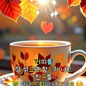 커피를 잘 섞으면 향기가 나고...