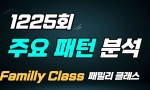 (패밀리 Class) 1224회 업로드예정(05월 20일)