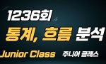 (주니어 Class) 1236회 통계, 흐름분석