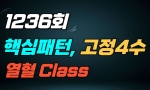 (열혈 Class) 1236회 핵심패턴 고정 4수