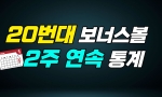 (전체공개) 20번대 보너스볼과 당번들의 패턴