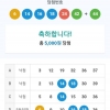 5등 당첨