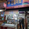 신림마트