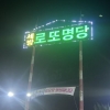 모태솔로 의 혼자 경주다녀오고 세방매점 ㅠ
