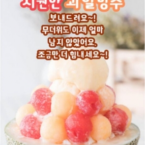 시원한 ~빙수~~~