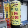 대길형조합하고 면목동에서