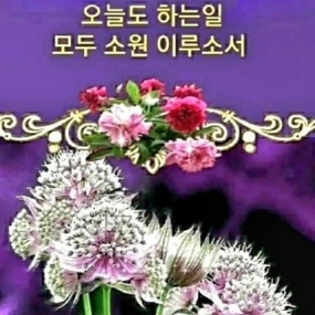 ♡희망을 주는 아침♡