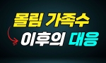 (전체공개) 1239회 몰림 가족수 대응