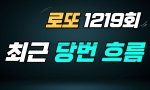 (전체공개) 1219회 최근 당번 흐름