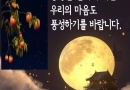 * 추석 *