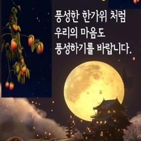 * 추석 *