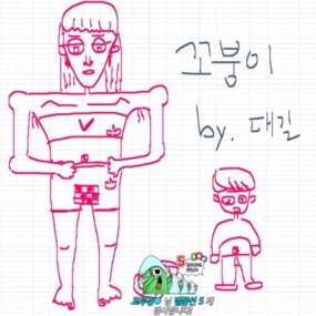 ㅋㅋㅋ 오빠 미술100점! ㅋㅋ