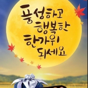 추석