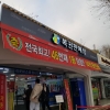 오늘은 노원 스파가서 만원구매후 ~