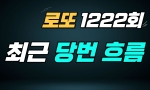 (전체공개) 1222회 최근 당번 흐름